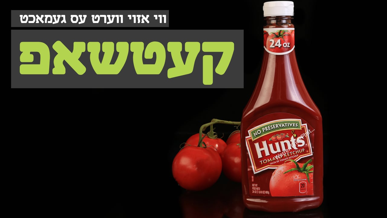 ווי אזוי עס ווערט געמאכט קעטשאפ