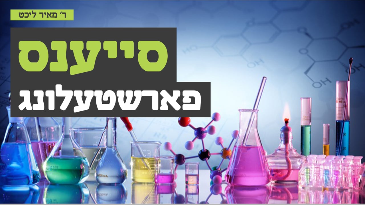 סייענס פארשטעלונג מיט ר' מיאר ליכט