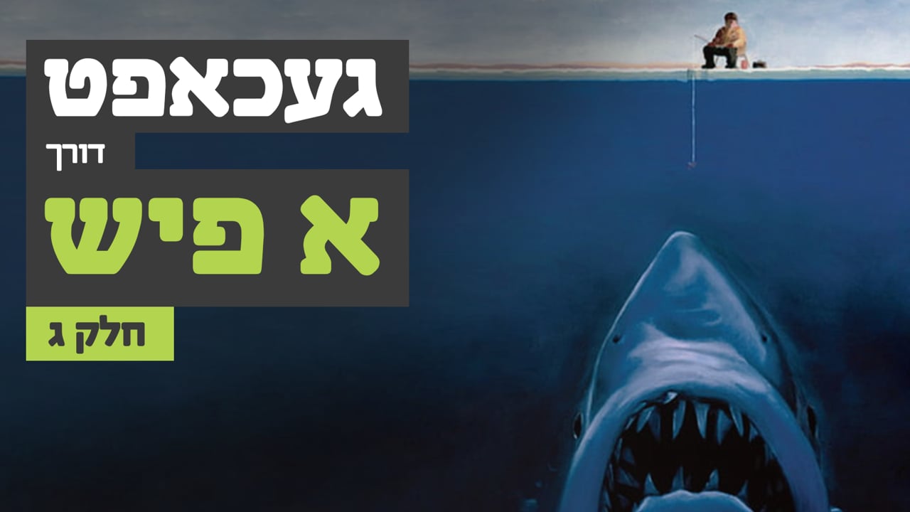 געכאפט דורך א פיש חלק ג