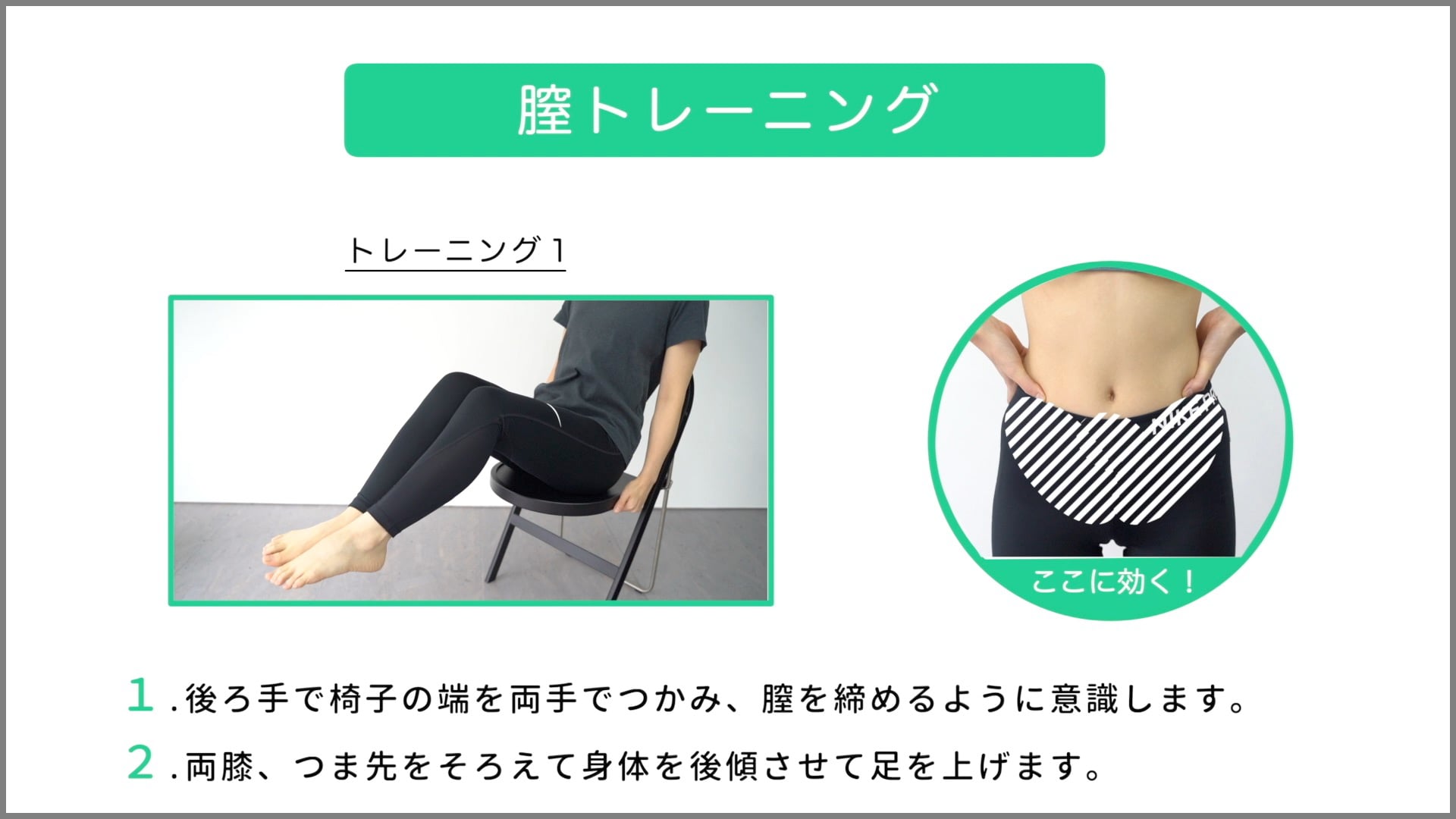 膣/背筋トレーニング