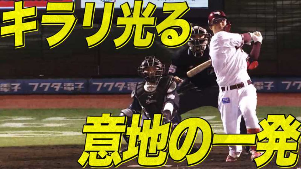 【意地の3得点】イーグルス・太田 代打で今季3号2ラン【明日につなげる】