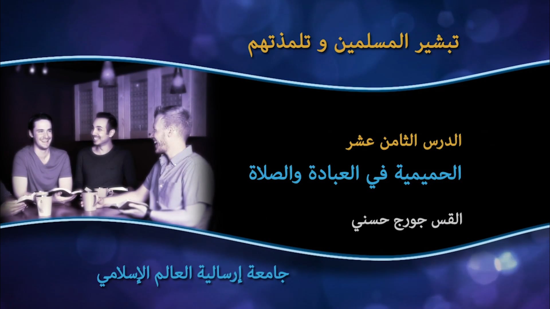 18_الدرس الثامن عشر  الحميمية في العبادة والصلاة