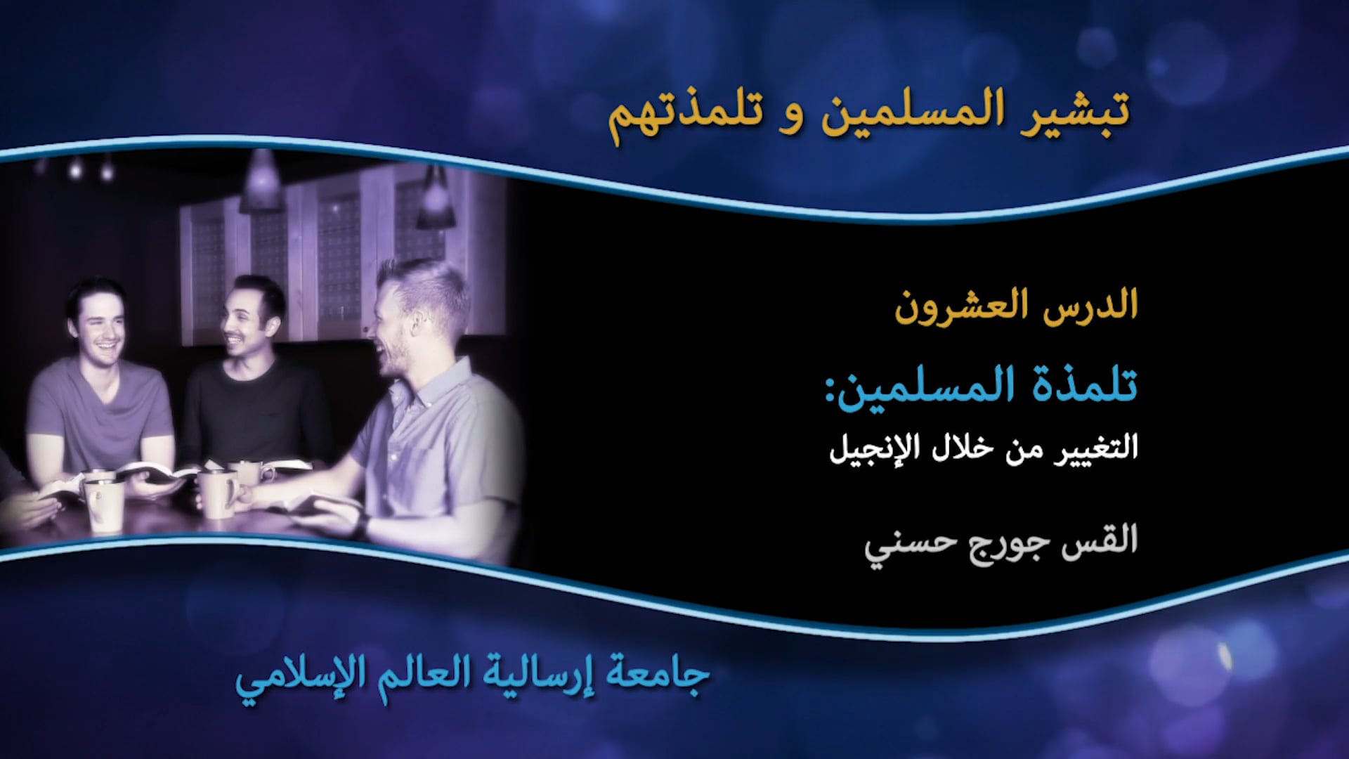 20_الدرس العشرون  تلمذة المسلمين: التغيير من خلال الإنجيل