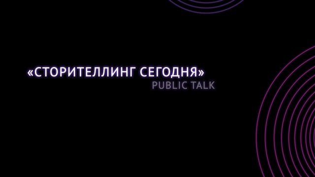 Сторителлинг сегодня
