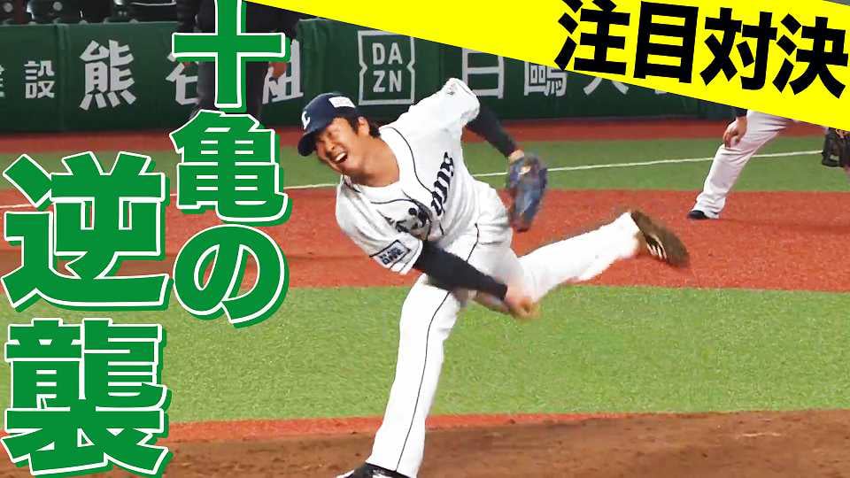 【亀の逆襲】L十亀 『宿敵』ホークス・松田から空振り三振を奪う