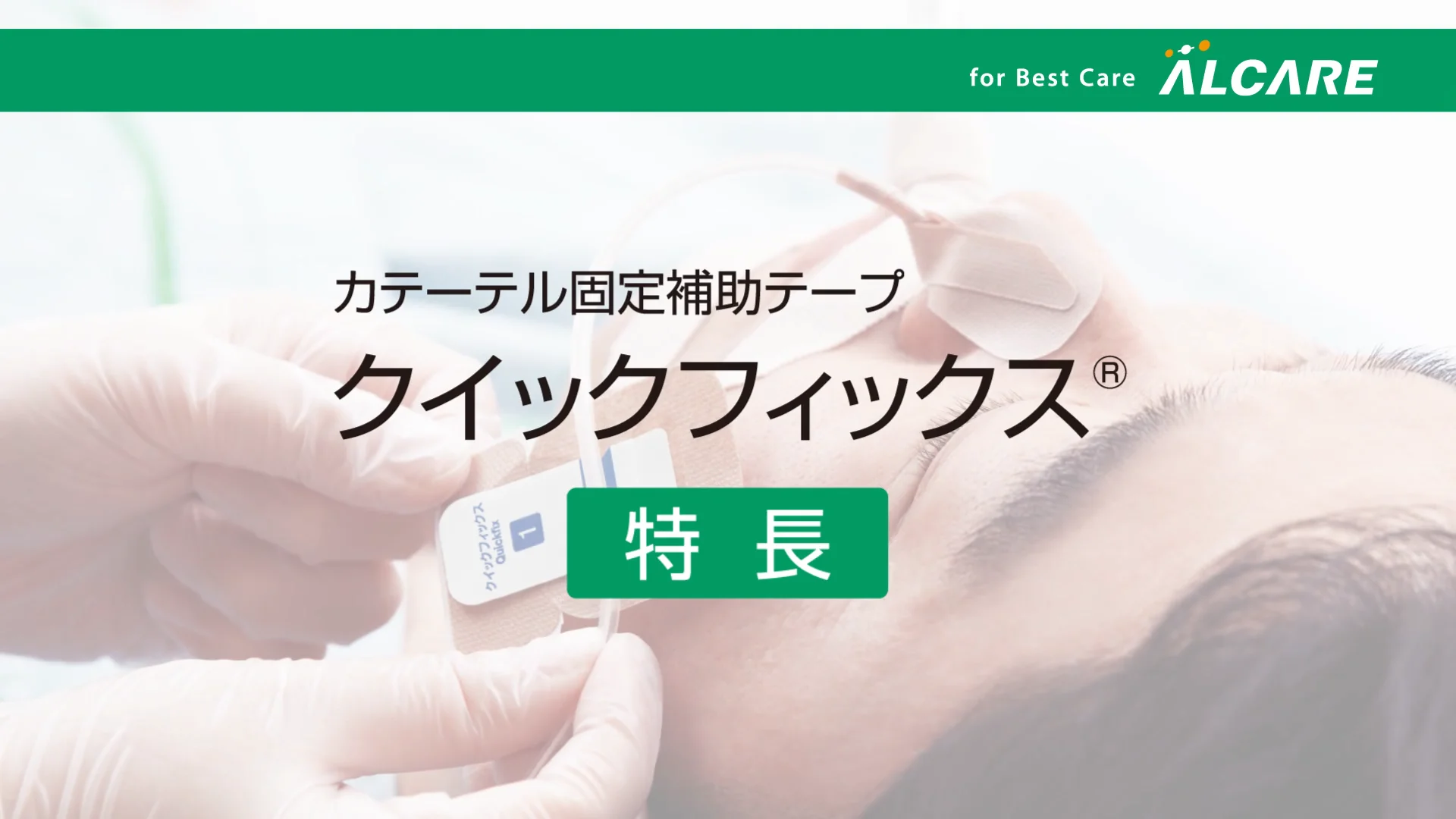 クイックフィックス®｜商品情報（医療関係者向け）