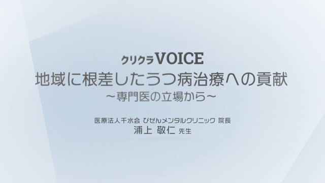 地域に根差したうつ病治療への貢献~専門医の立場から~ びぜんメンタルクリニック 院長 浦上 敬仁 先生