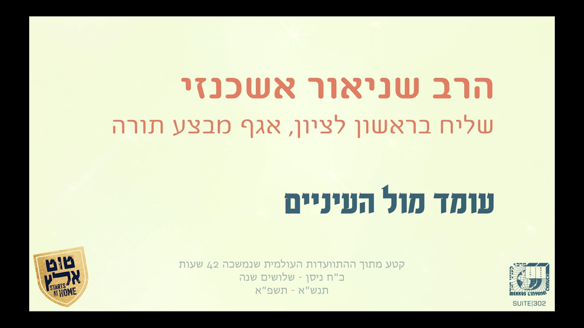 עומד מול העיניים - הרב שניאור אשכנזי