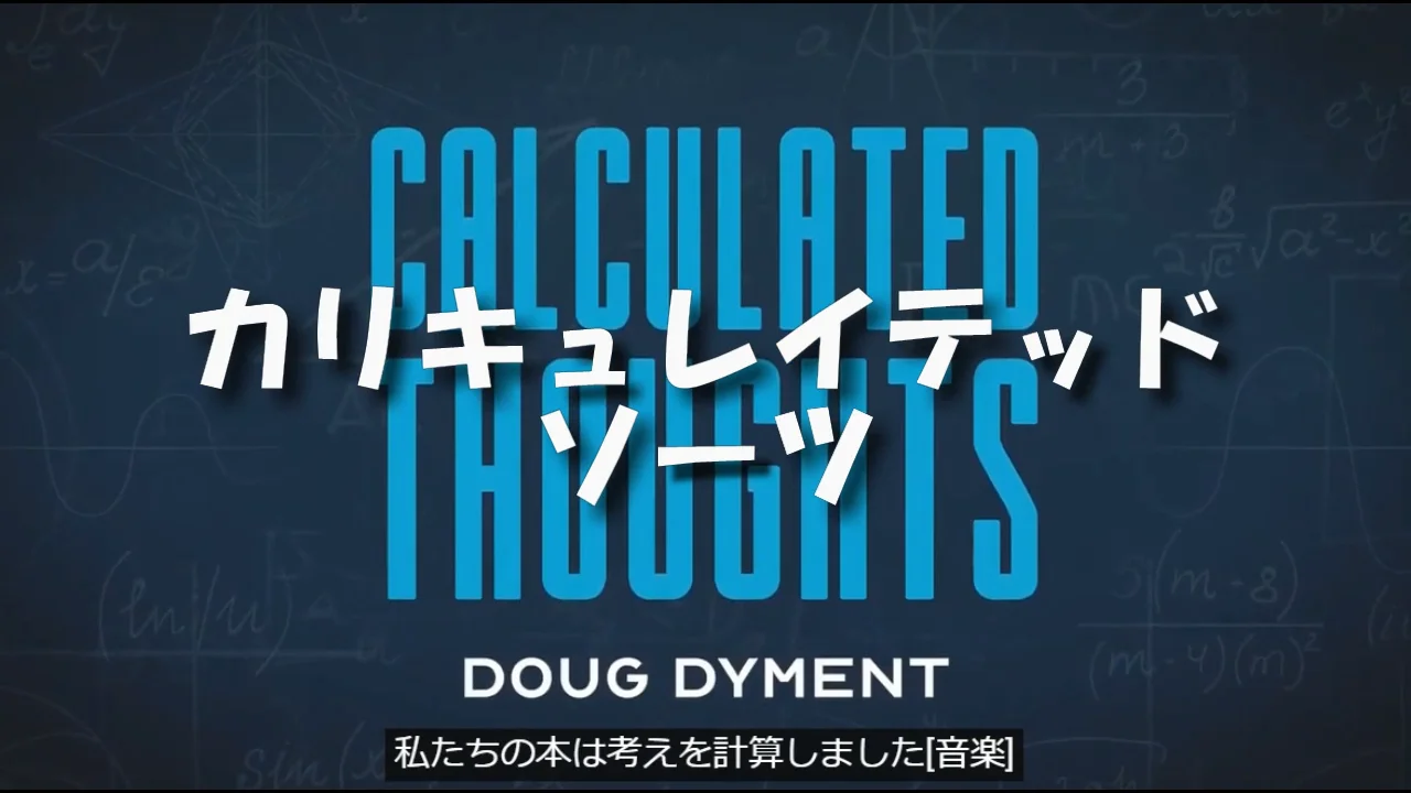 カリキュレイテッド・ソーツ（計算された思考：英書＋日説付き）｜書籍 
