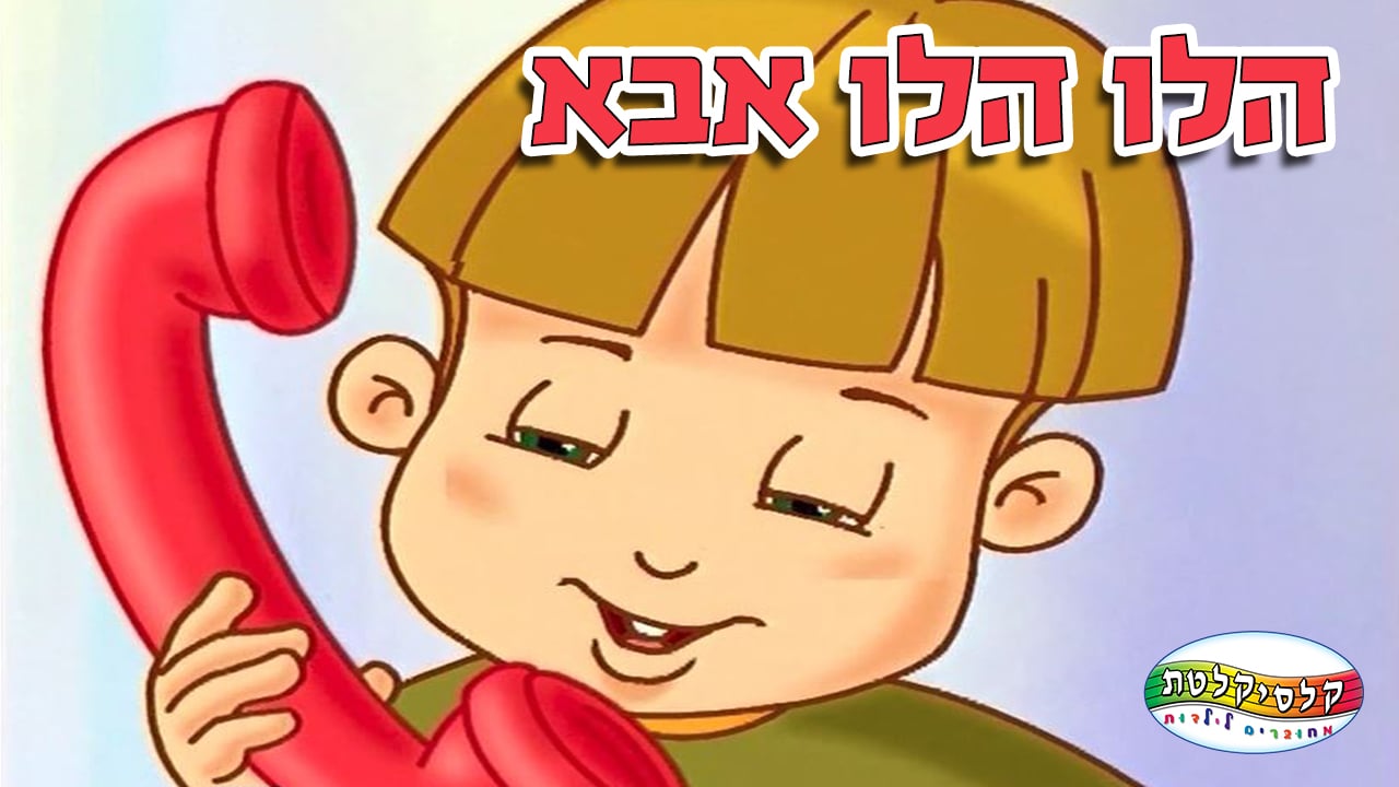 הלו הלו אבא | יוקיד
