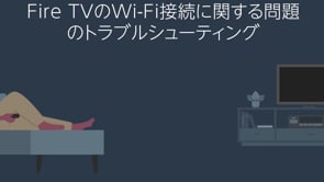 Fire Tv端末をwi Fiに接続できない Amazonカスタマーサービス