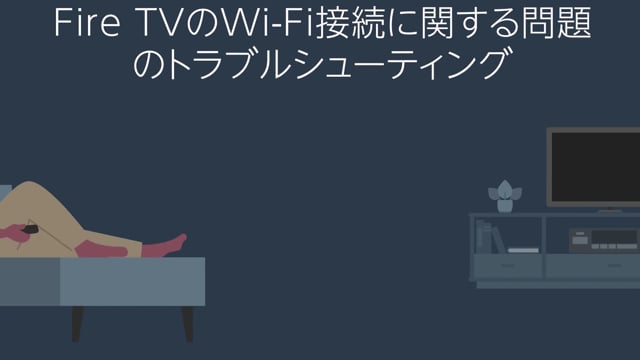 Amazon Co Jp ヘルプ Fire Tv端末をwi Fiに接続できない