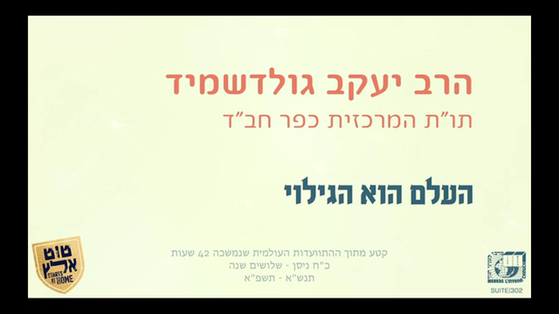 הרב יעקב גולדשמיד - העלם הוא הגילוי