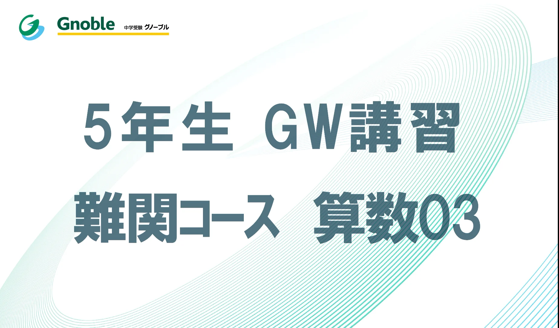 グノーブル　小学校5年生 GW講習　算数　国語 5年生GW講習 難関コース - 中学受験グノーブル(Gnoble)