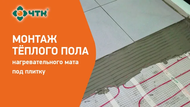 Технология укладки электрического теплого пола под плитку