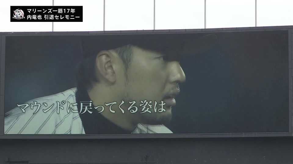 【引退セレモニー】元マリーンズ投手・内竜也氏の現役時代を振り返るスペシャルムービー 2021/4/24 M-H