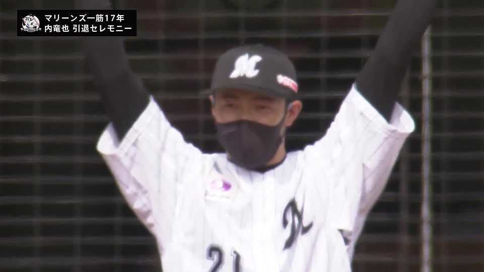 【引退セレモニー】元マリーンズ投手・内竜也氏「千葉ロッテマリーンズ、大好き!!」 2021/4/24 M-H
