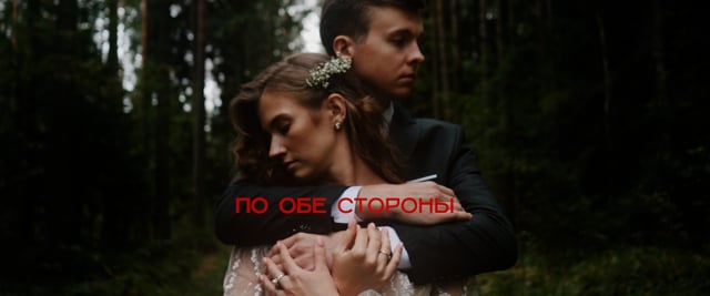 По обе стороны