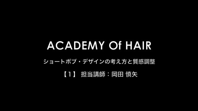 【サブスク特典】ショートボブ・デザインの考え方と質感調整 [１] 【バックナンバー】