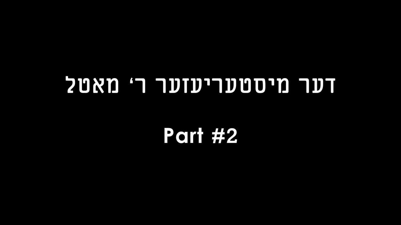 דער מיסטעריעזער מאטל חלק ב