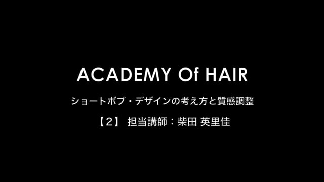 【サブスク特典】ショートボブ・デザインの考え方と質感調整 [２] 【バックナンバー】