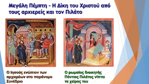 Μένω σπίτι και μαθαίνω | Δημοτική | Θρησκευτικά Γ'τάξης (Η πορεία μέσα στη Μεγάλη Εβδομάδα) Επ. 152