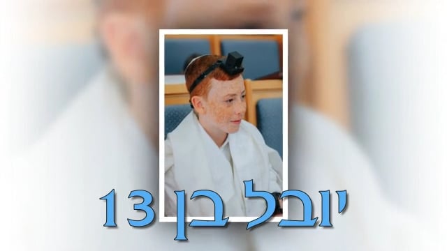 יובל עולה למצוות