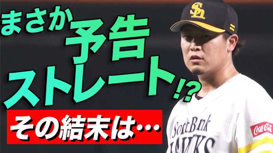 【珍!?】ホークス・杉山『予告ストレート』の結果は…