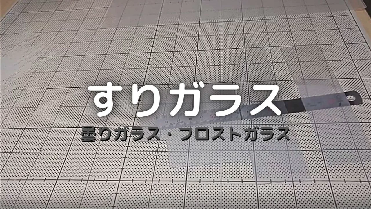 すりガラス：曇りガラスフロストガラス