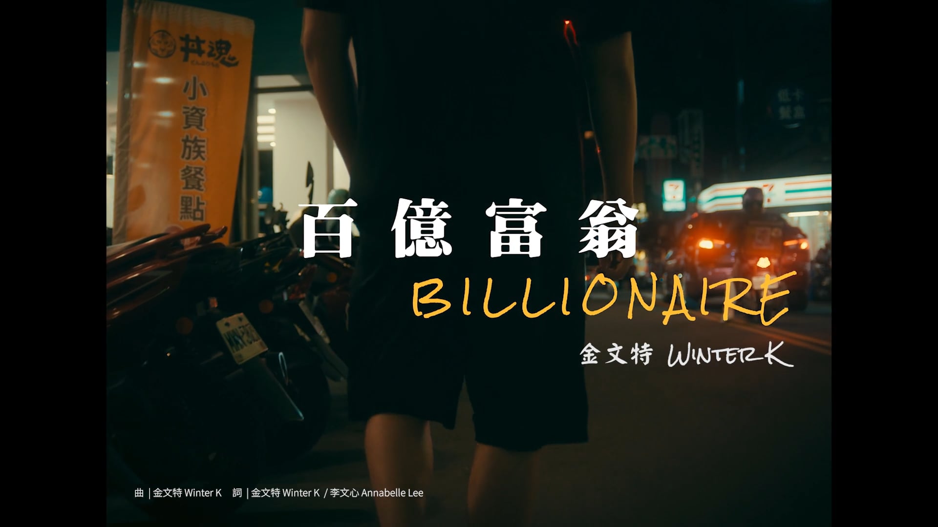 百億富翁 Billionaire (Official Music Video) | 金文特 Winter K