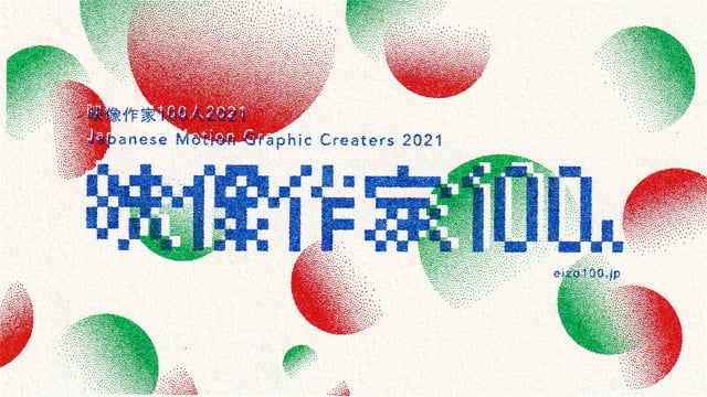 100 Motion Designers in Japan 2021 / 映像作家100人 2021