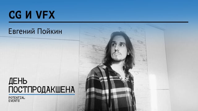 Евгений Пойкин