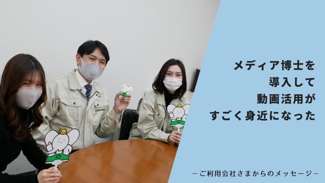 朝日建設株式会社 様