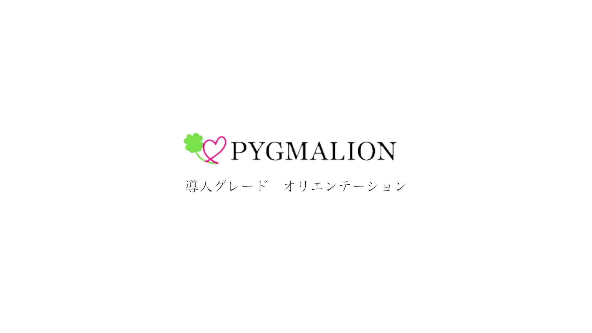 □導入グレード(目安：1歳9ヶ月~3歳) - WEBピグマリオン