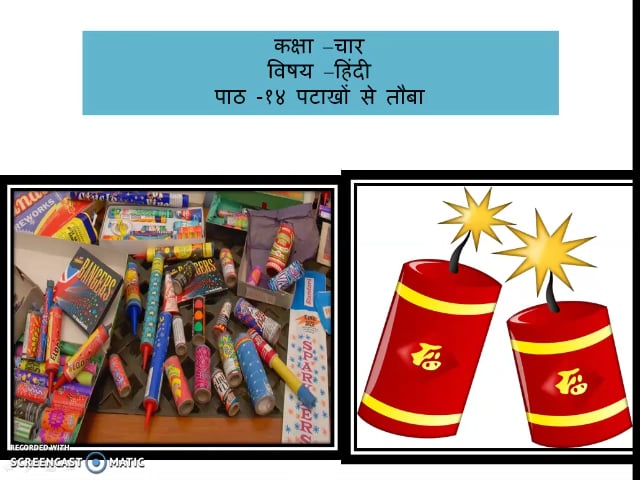 पटाखों से तौबा Lesson 14
