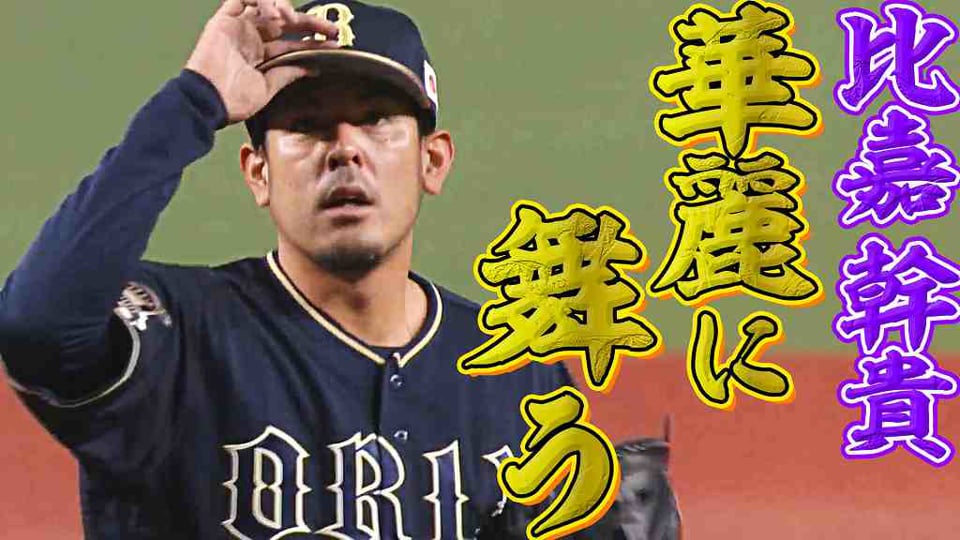 【絶体絶命】バファローズ・比嘉『華麗に舞う』【切り抜けた】