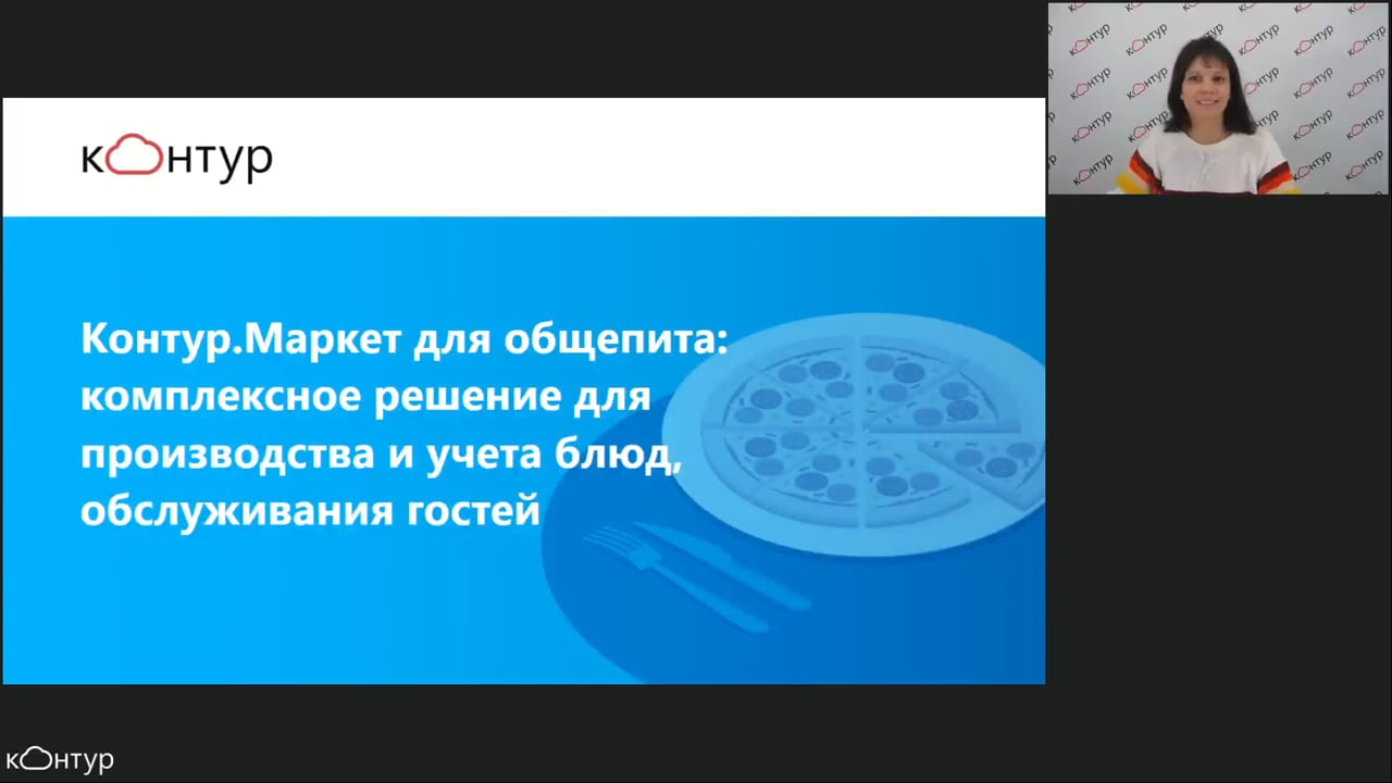 Контур Маркет для общепита: комплексное решение для производства и учета  блюд, обслуживания гостей