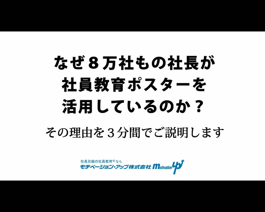 公式 社員教育ポスター 社長目線の社員教育 ならモチベーション アップ 株