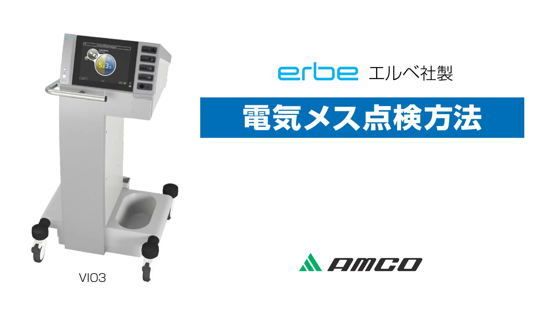 Erbe社製電気メス点検方法