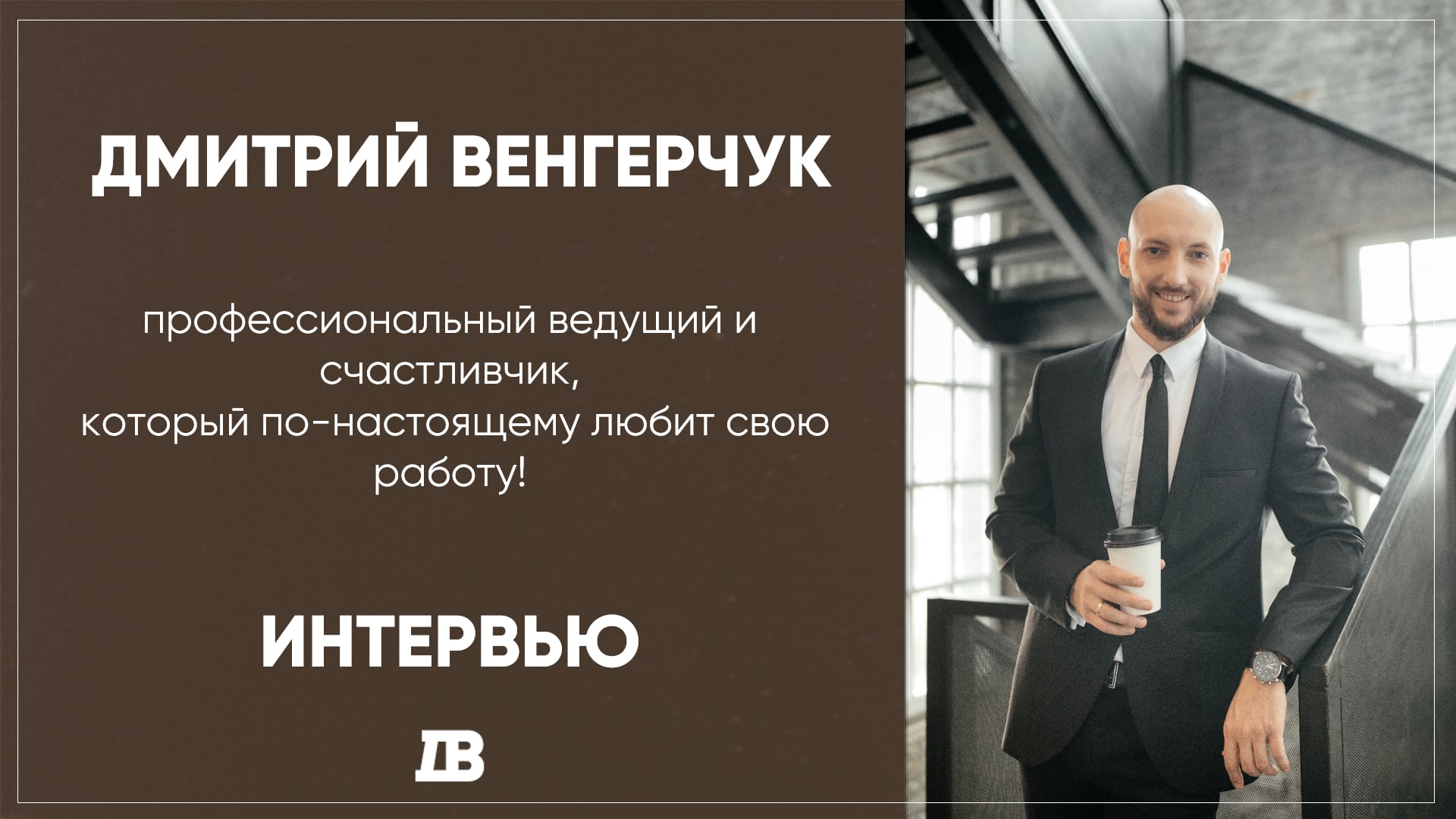Дмитрий Венгерчук - ведущий на свадьбу, шоумен - интервью 2020