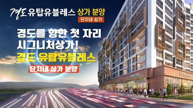 경도 유탑유블레스