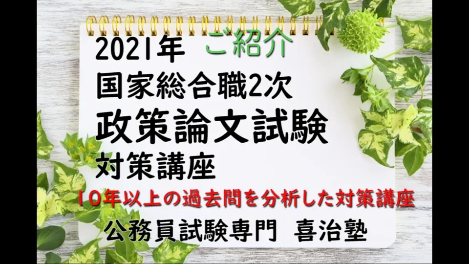 2021年国家総合職2次『政策論文対策WEB講座』 | 公務員試験専門