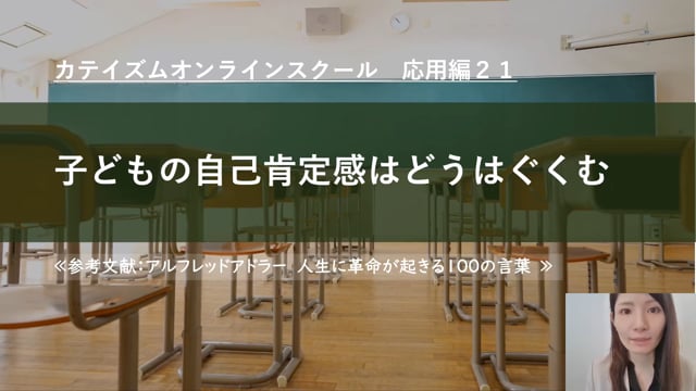 応用編㉑子どもの自己肯定感はどうはぐくむ