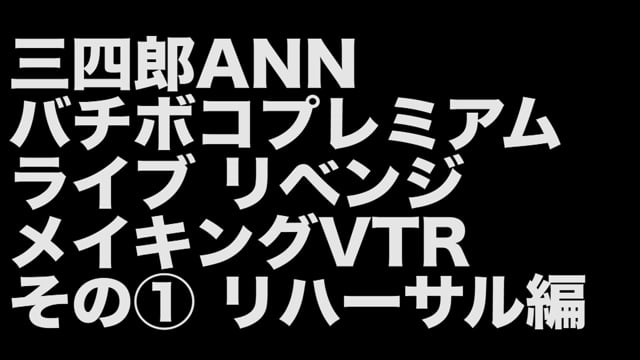 バチボコプレミアムライブリベンジ・メイキングVTRその① リハーサル編