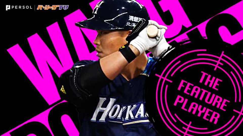 王柏融 ついに覚醒『大王の打撃にパ・リーグが震撼する』《THE FEATURE PLAYER》