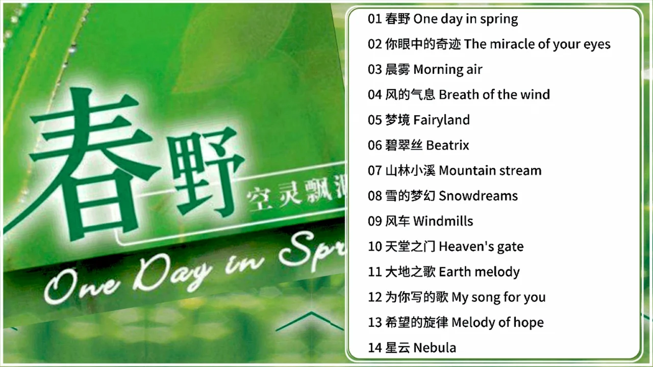 班得瑞《春野》全專輯 · Bandari《One Day in Spring》Full Album