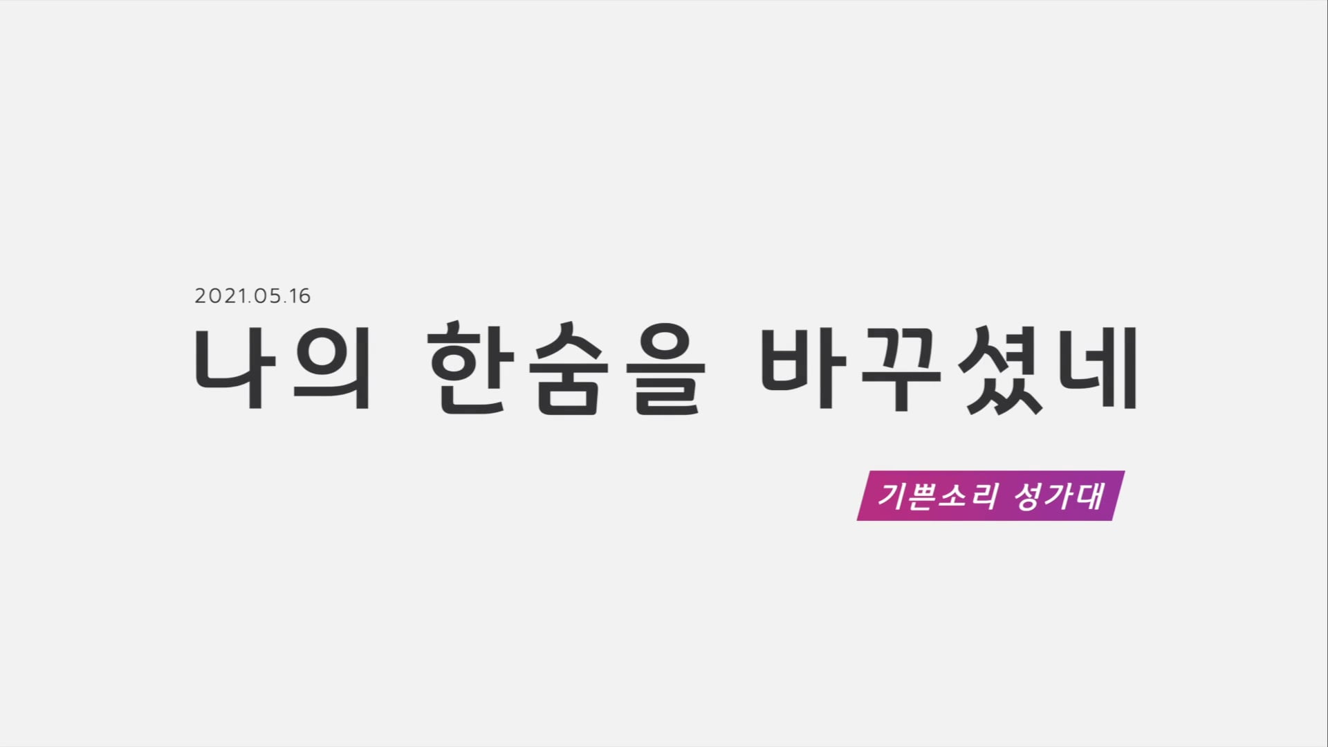 기쁜소리성가대(주일3부) - 2021.05.16 기쁜소리 성가대 