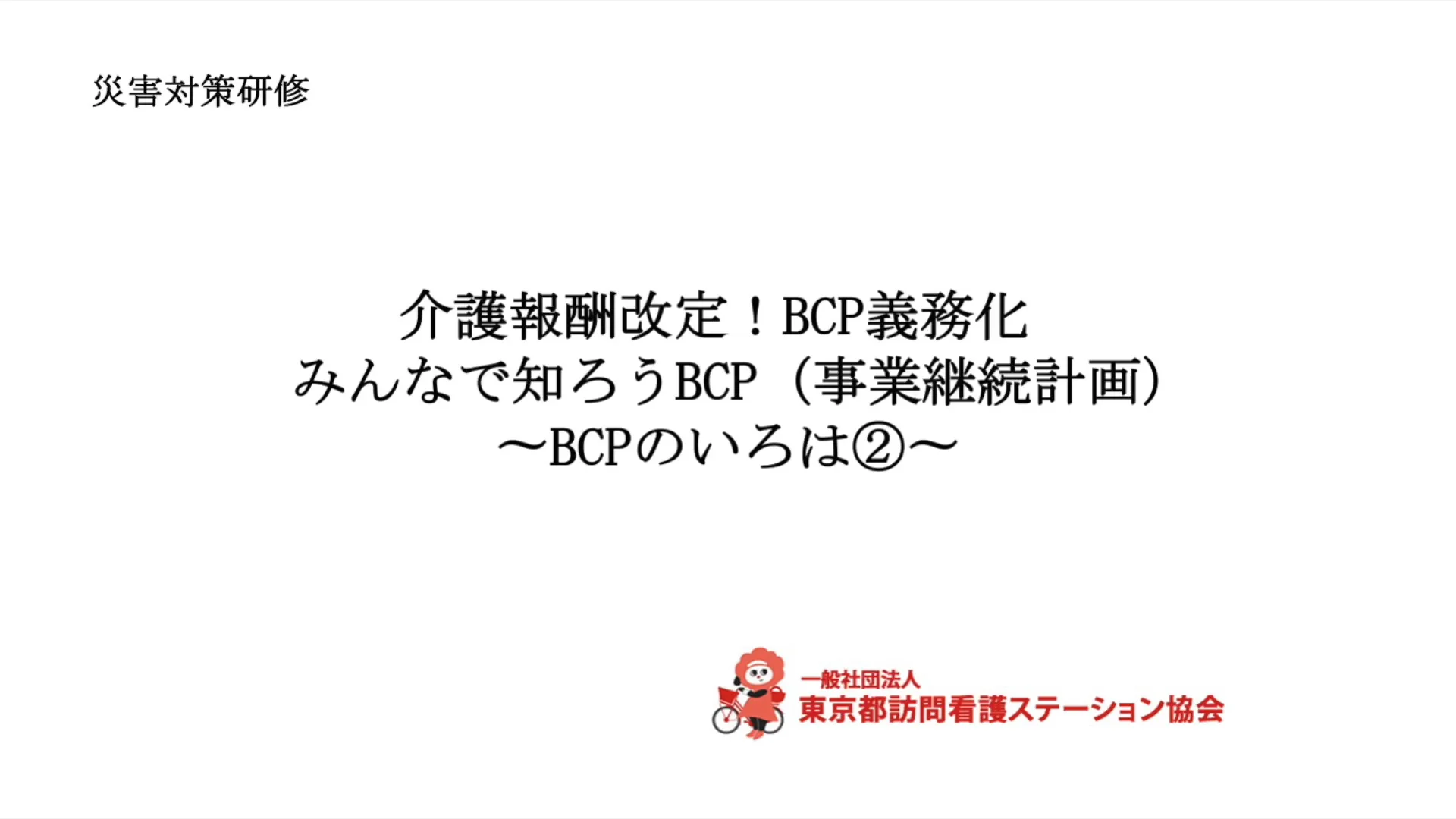 株式会社日本看護協会出版会 / 訪問看護ステーションの災害対策