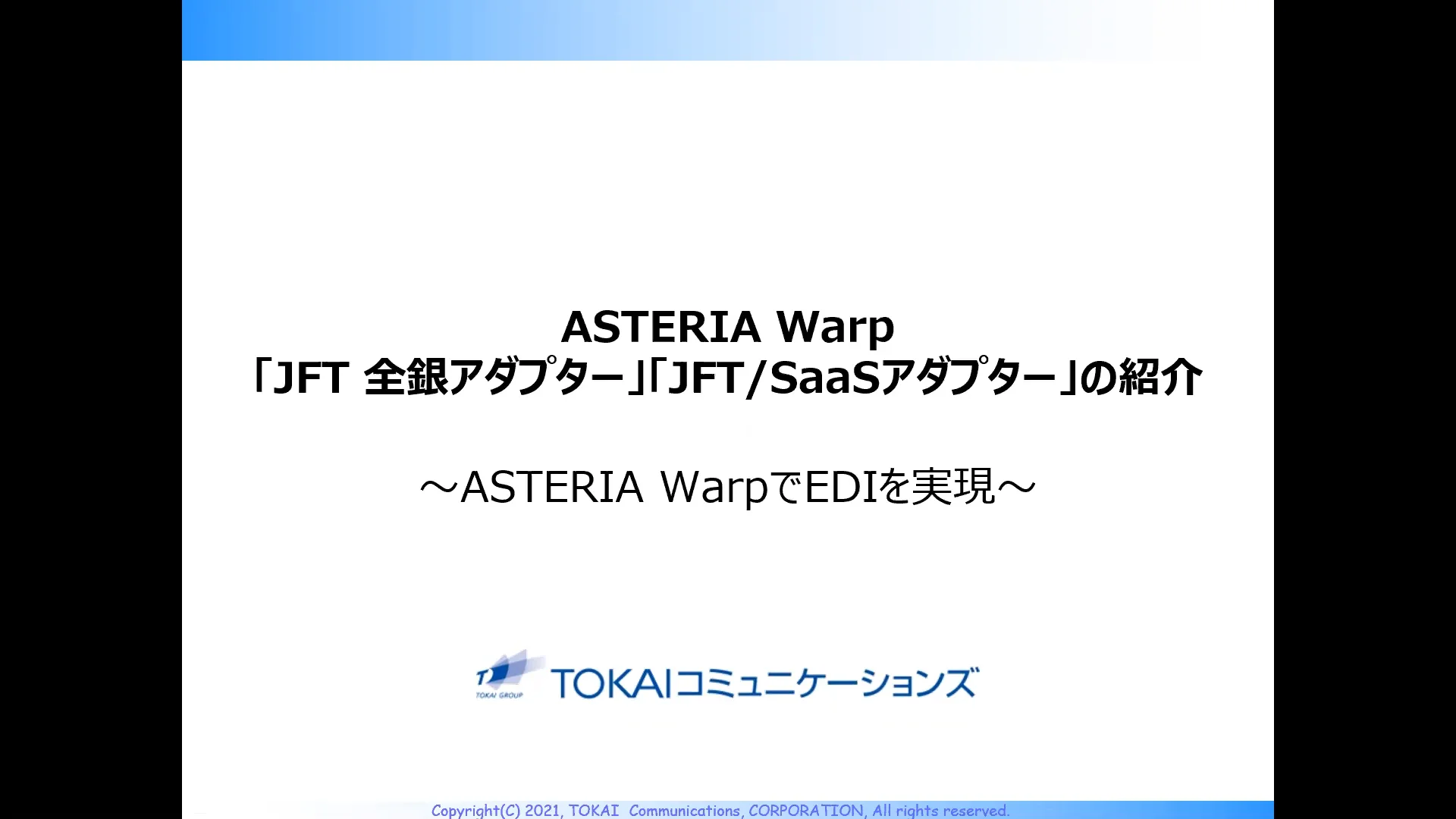 JFT/SaaSとのデータ連携ならASTERIA Warp【JFT/SaaSアダプター