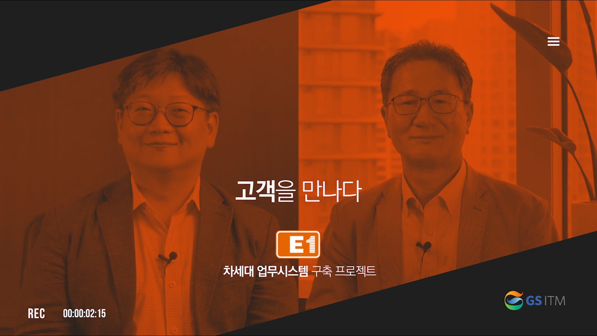 GS ITM X E1 클라이언트 인터뷰